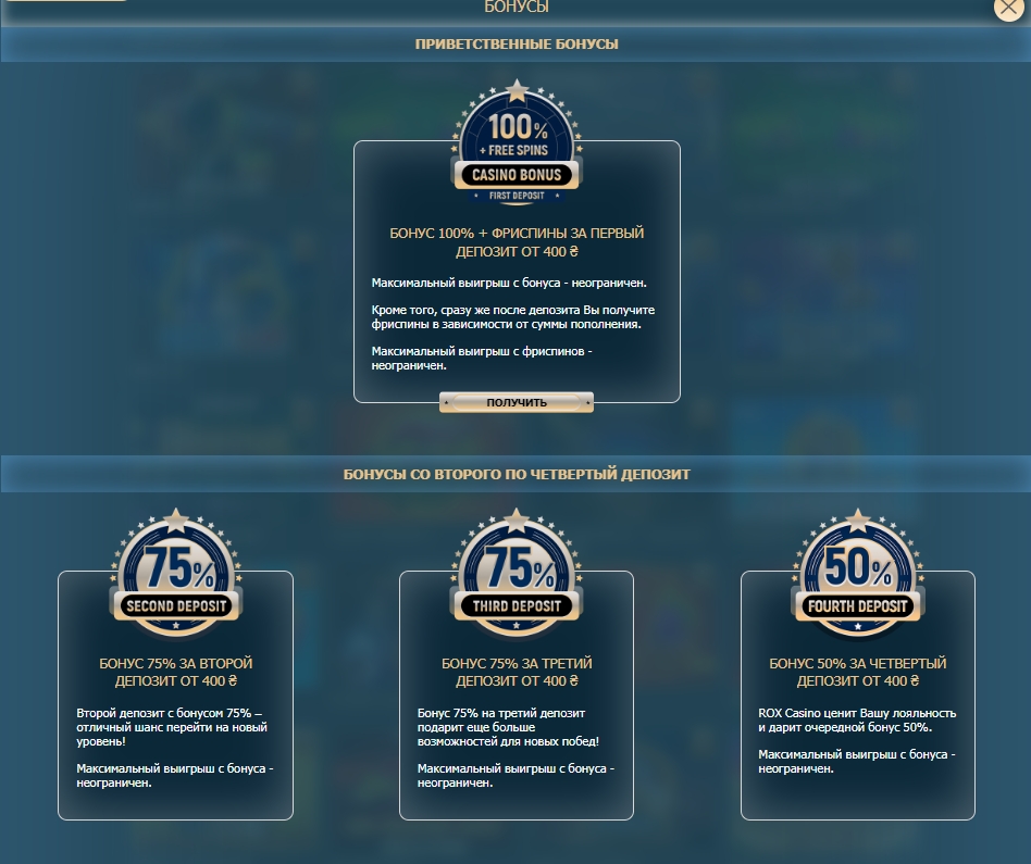 Рокс казино (Rox casino) - бонусная система Рокс казино (Rox casino) - бонусы и промокоды, бонусная система